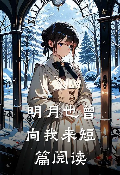 明月也曾向我来短篇阅读