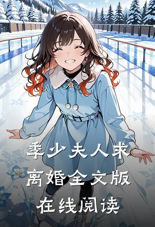 季少夫人求离婚全文版在线阅读