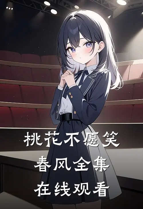 桃花不愿笑春风全集在线观看