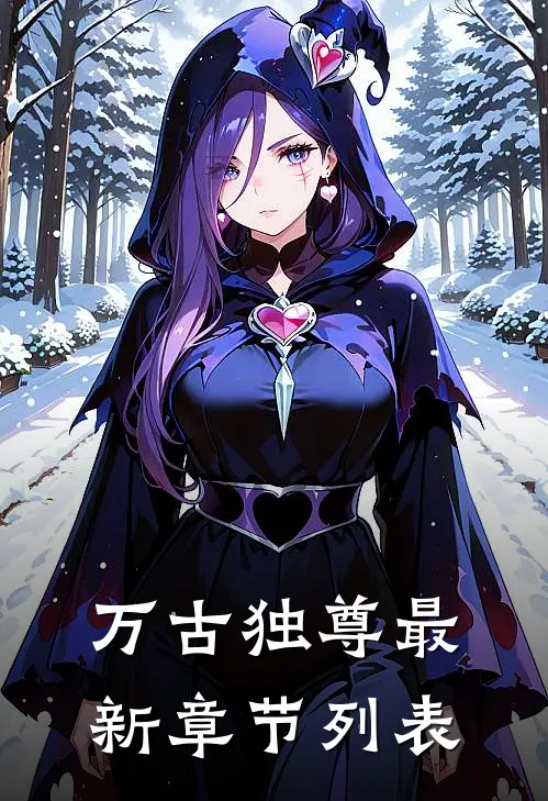 万古独尊最新章节列表
