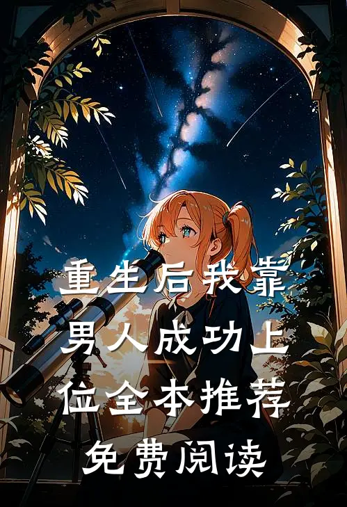 重生后我靠男人成功上位全本推荐免费阅读