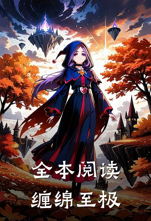全本阅读缠绵至极