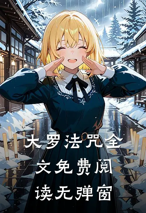 大罗法咒全文免费阅读无弹窗
