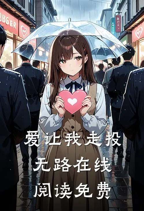 爱让我走投无路在线阅读免费