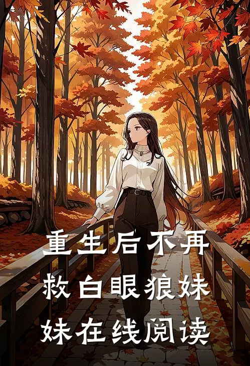 重生后不再救白眼狼妹妹在线阅读