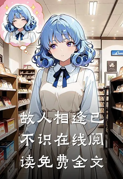 故人相逢已不识在线阅读免费全文