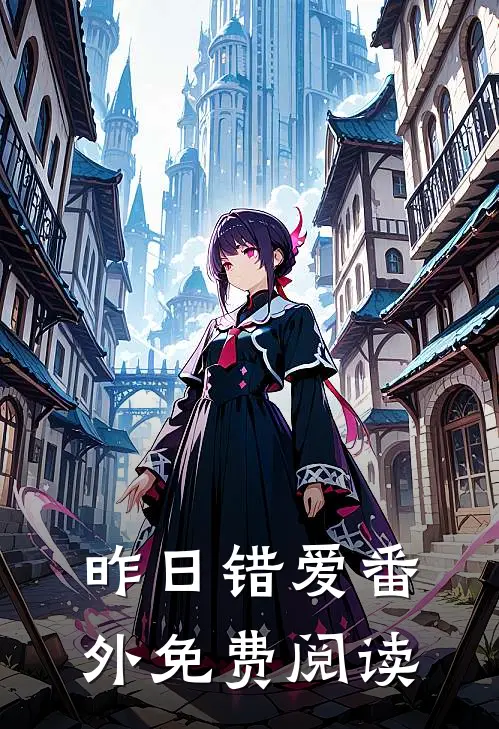 昨日错爱番外免费阅读