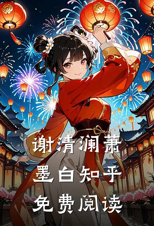 谢清澜萧墨白知乎免费阅读