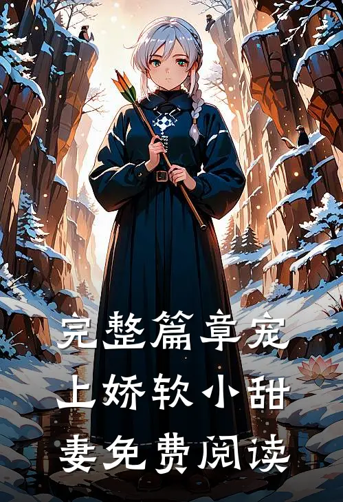 完整篇章宠上娇软小甜妻免费阅读