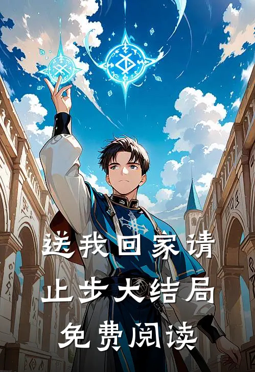 送我回家请止步大结局免费阅读