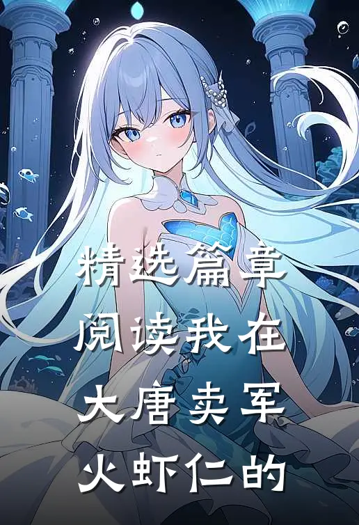 精选篇章阅读我在大唐卖军火虾仁的