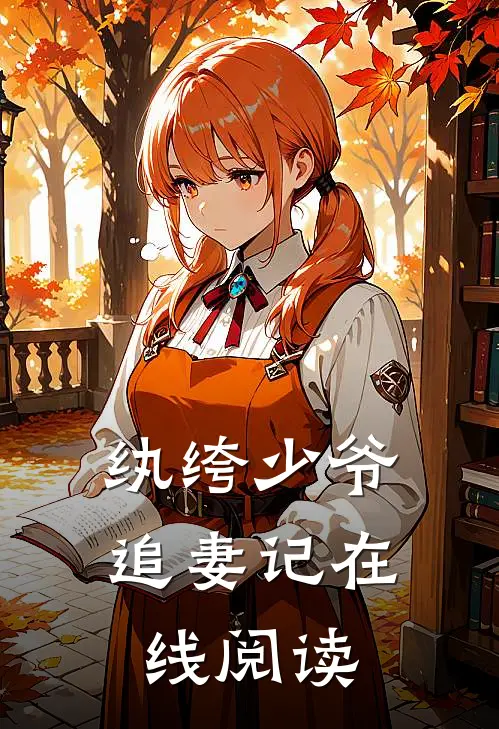 纨绔少爷追妻记在线阅读