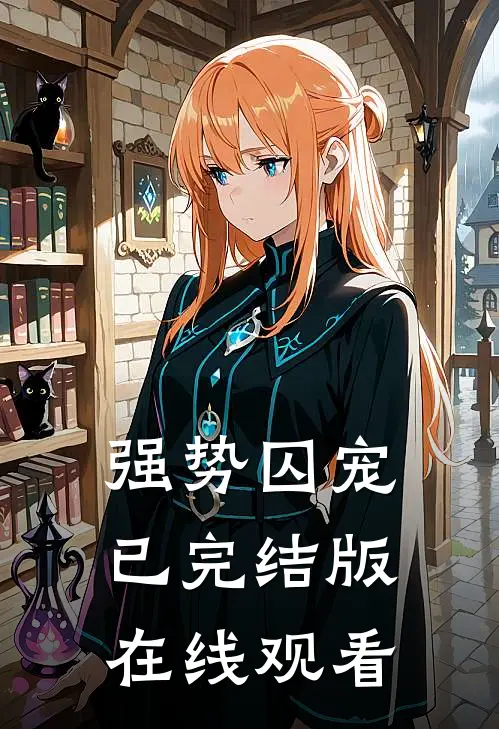 强势囚宠已完结版在线观看