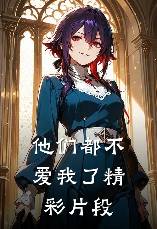 他们都不爱我了精彩片段