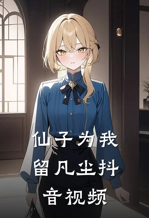 仙子为我留凡尘抖音视频