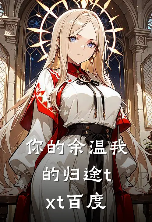 你的余温我的归途txt百度