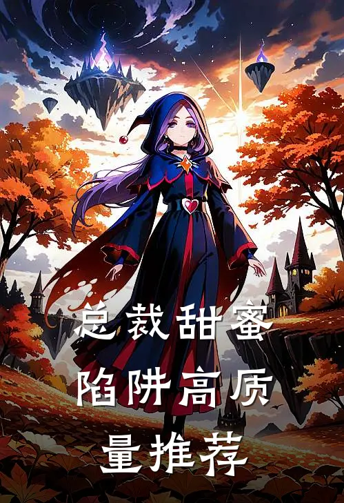 总裁甜蜜陷阱高质量推荐