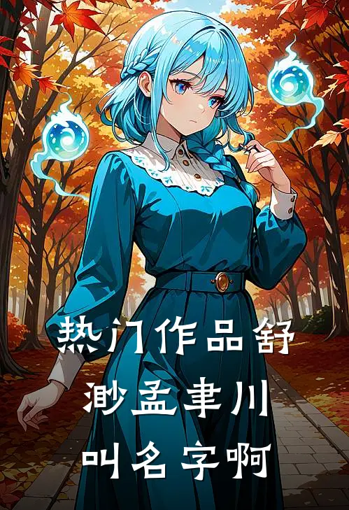 热门作品舒渺孟聿川叫名字啊