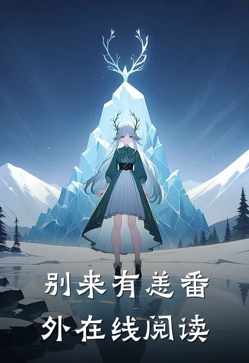 别来有恙 番外在线阅读