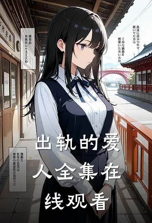 出轨的爱人全集在线观看