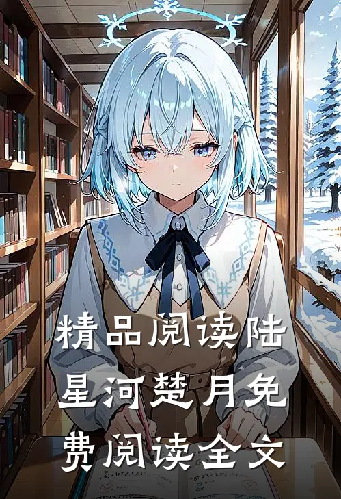 精品阅读陆星河楚月免费阅读全文