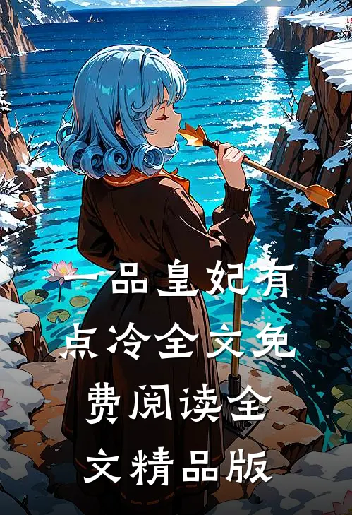 一品皇妃有点冷全文免费阅读全文精品版