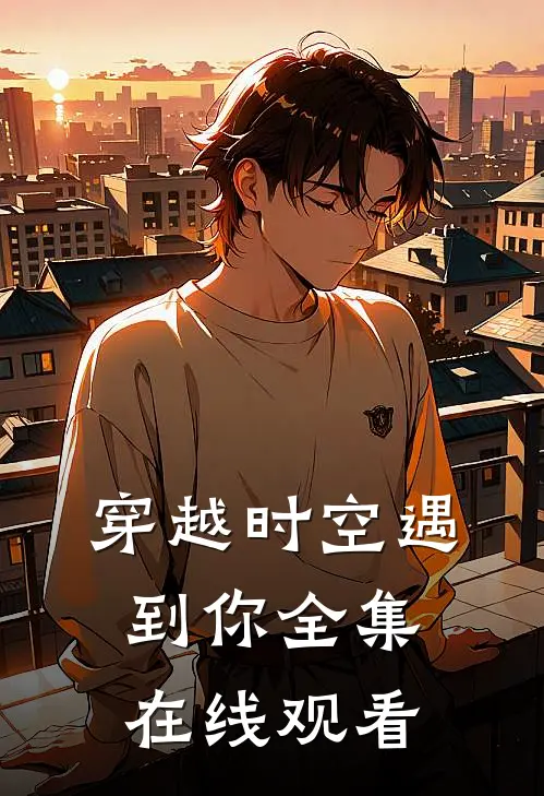 穿越时空遇到你 全集在线观看
