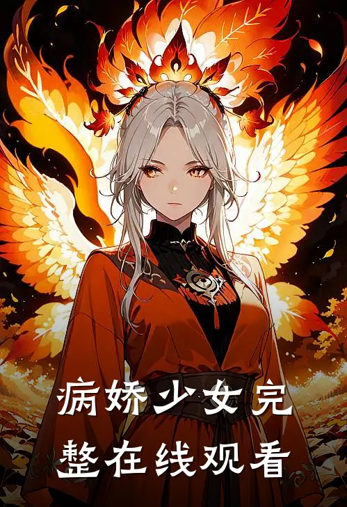 病娇少女完整在线观看