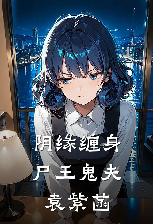 阴缘缠身尸王鬼夫袁紫菡
