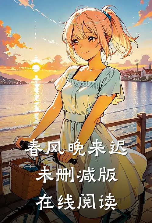 春风晚来迟未删减版在线阅读