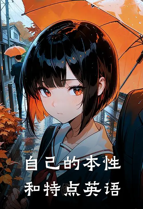 自己的本性和特点英语