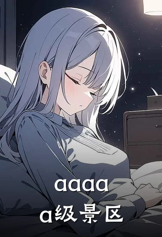aaaaa级景区