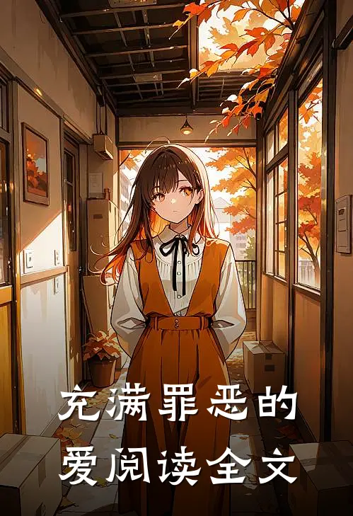 充满罪恶的爱阅读全文
