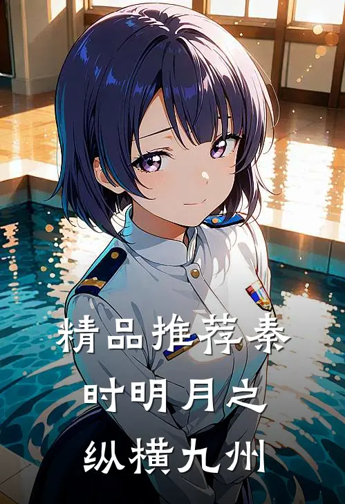 精品推荐秦时明月之纵横九州