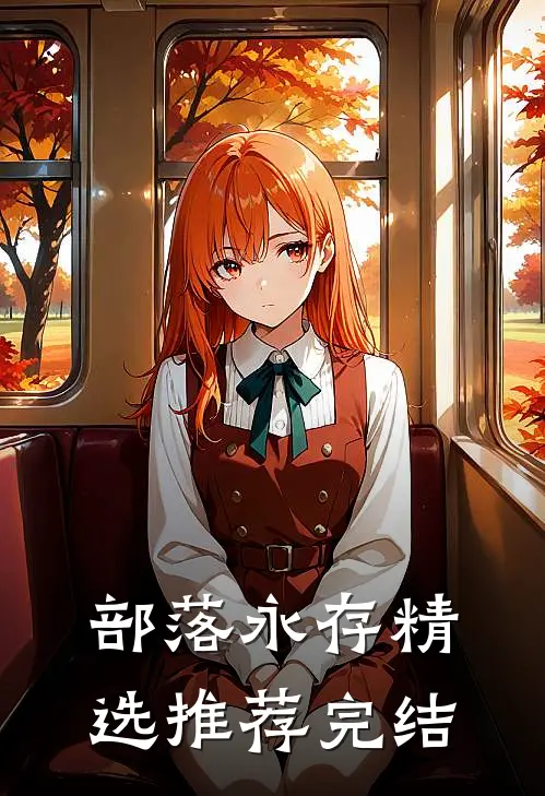 部落永存精选推荐完结
