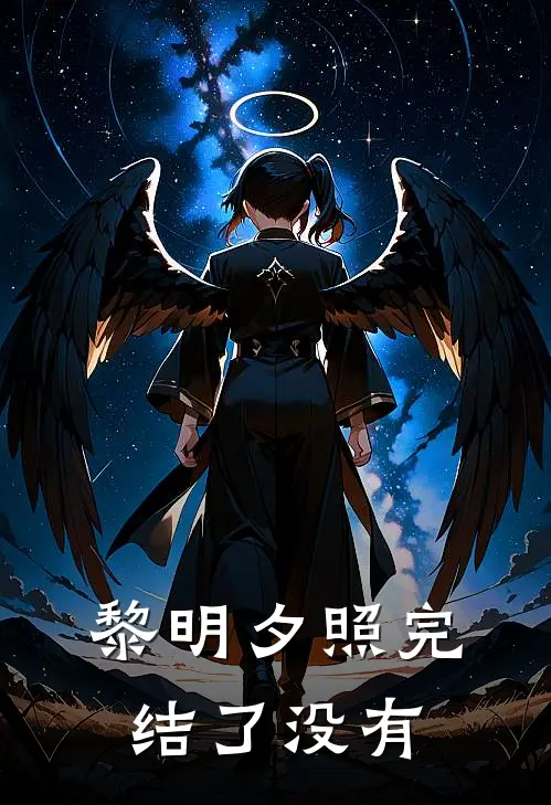 黎明夕照完结了没有