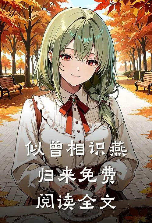 似曾相识燕归来免费阅读全文
