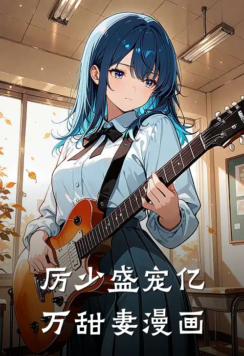 厉少盛宠亿万甜妻漫画