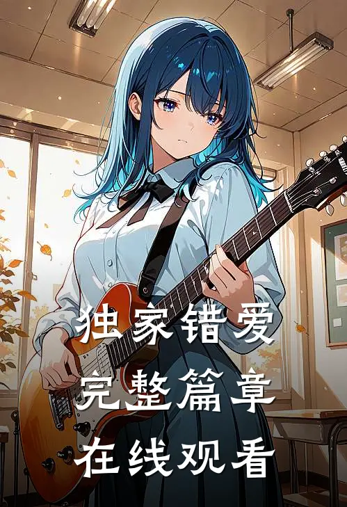 独家错爱完整篇章在线观看