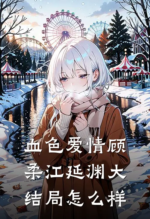 血色爱情顾柔江延渊大结局怎么样