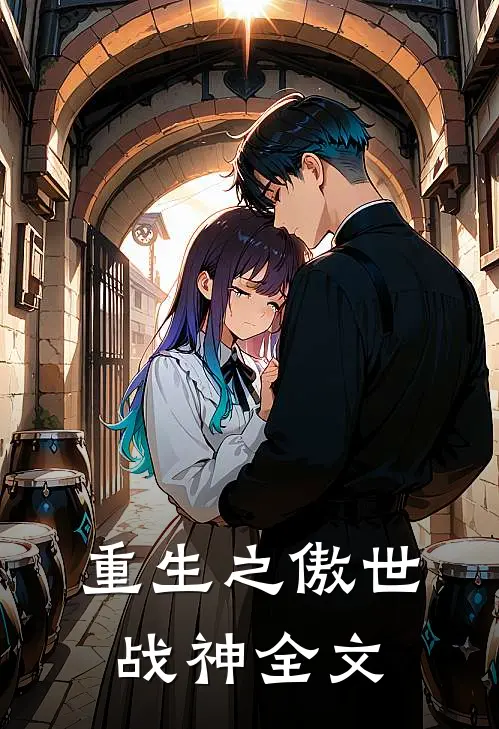 重生之傲世战神全文