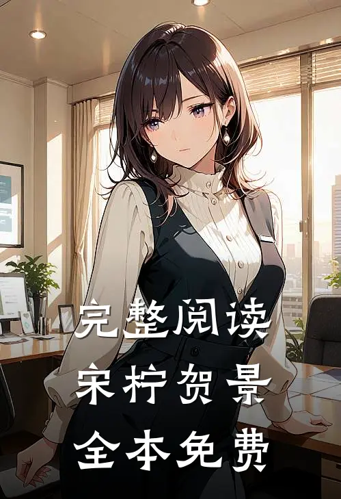 完整阅读宋柠贺景全本免费