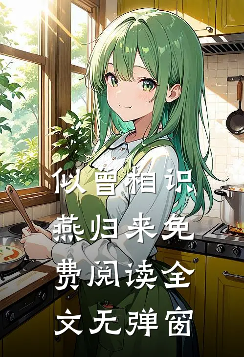 似曾相识燕归来免费阅读全文无弹窗