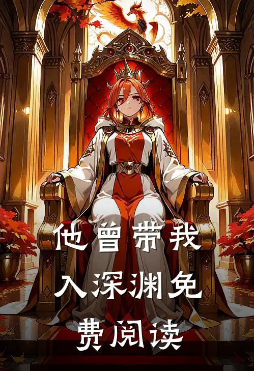 他曾带我入深渊免费阅读