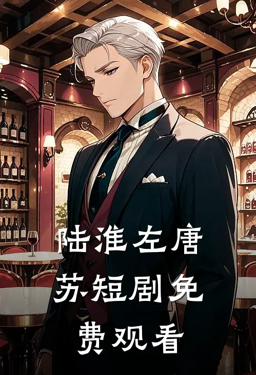 陆淮左唐苏短剧免费观看