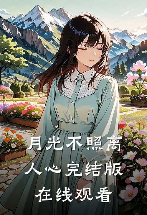 月光不照离人心完结版在线观看