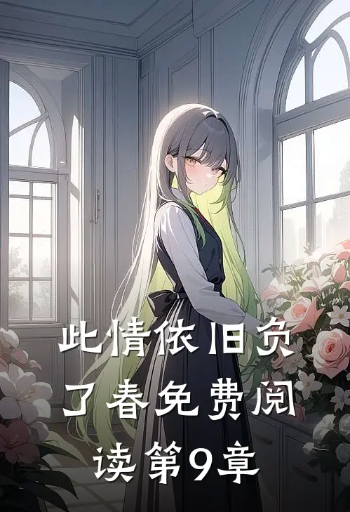 此情依旧负了春免费阅读第9章