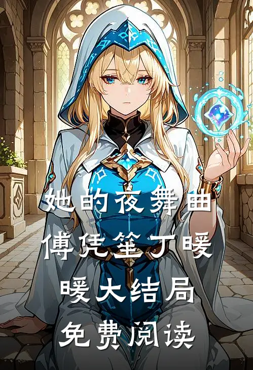 她的夜舞曲傅凭笙丁暖暖大结局免费阅读