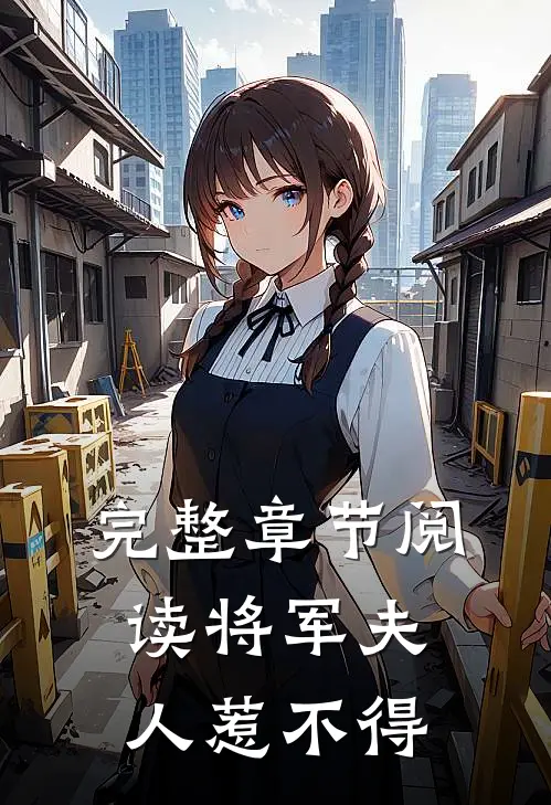 完整章节阅读将军夫人惹不得