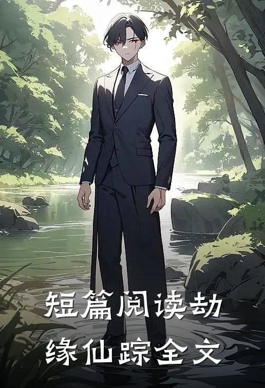 短篇阅读劫缘仙踪全文
